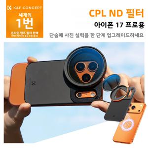 K&F CONCEPT 58mm 가변 ND2-32 또는 CPL 편광 필터 아이폰 17 프로용 마그네틱 알루미늄 필터 어댑터 매그세이프 블로그 촬영용