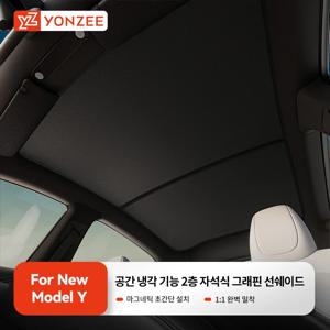 YZ 적용 테슬라 2025-2026 모델 3 Y 주니퍼 하이랜드 그래핀 블랙 스카이 스크린 선쉐이드 허니콤 스카이라이트 마그네틱 선쉐이드 패널용