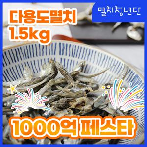 41) 순수 남해 다용도 멸치 1.5kg
