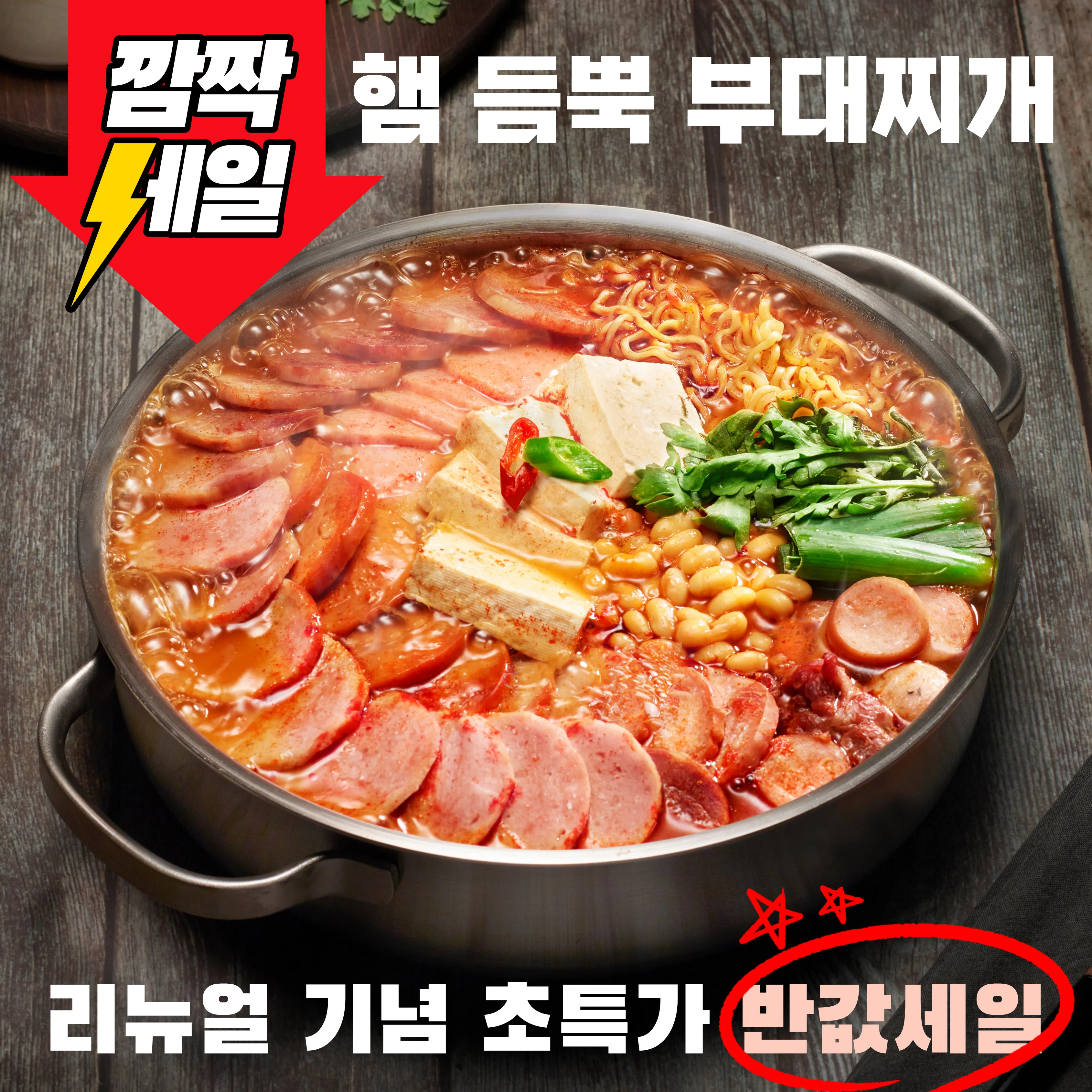♥리뷰이벤트♥ 햄폭탄 의정부식 부대찌개 1,350g (2-3인분, 라면 치즈사리 증정)