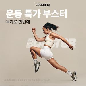 스포츠/레저, 운동 특가 부스터