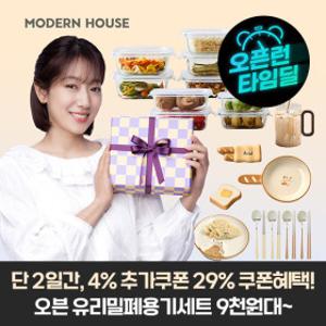 (15+10%)모던하우스 이지오픈 유리 밀폐용기 도자기접시 물병 봄맞이 테이블 모음전