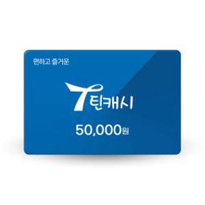 (특가) 틴캐시 5만원권 (0.5% 추가충전)