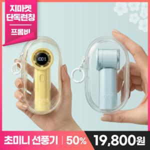 4/1단하루 단독론칭 반값특가)프롬비 포켓 제트 터보 휴대용선풍기 FH281+전용 키링 파우치 증정