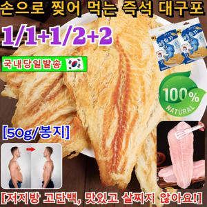1/1+1/2+2손으로 찢어 먹는 즉석 대구포 우물우물 구운 대구포 광림 대구포 직접 구운 순살 명태알포