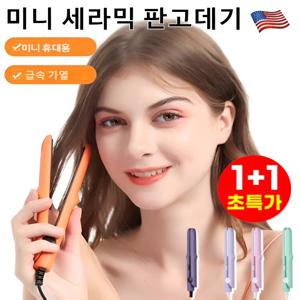 1+1 미니 세라믹 판고데기 휴대용 미니 판고데기 생머리 및 웨이브머리 양용