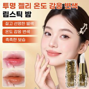 투명 젤리 립스틱 온감 보습 온화 립스틱 롱래스팅 립스틱 투명 젤리 온감 변색 립스틱