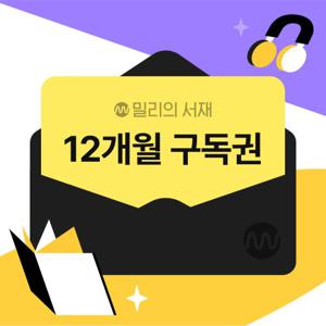 (밀리의서재) 전자책 12개월 구독권