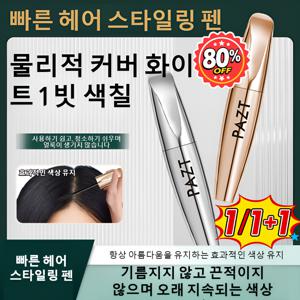 1+1 /2+2 1빗으로 흰 머리카락을 가리기  빠른 헤어펜 헤어드레싱 wand 천연스틱 염모스틱 헤어 컬러 스틱