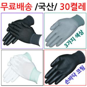 국산)손바닥 코팅 30켤레(백색 회색 검정) /(무료배송)PU장갑/작업장갑/목장갑/조립장갑/택배