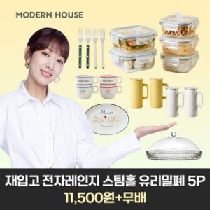 (24%쿠폰+7%결제할인) 모던하우스 전자레인지 스팀홀 밀폐용기 5p 스텐 냉장고물병 디자인식기 모음