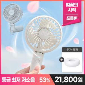 4/2한정수량 특가)프롬비 NEW 사일런트스톰 휴대용선풍기 접이식 저소음 FA135+무선 충전크래들 증정