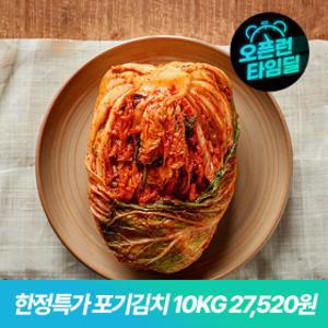 (신선집중) 국산 전라도 배추김치 포기김치 10kg (100% 국내산 재료만 사용) 당일제조 1000개 한정