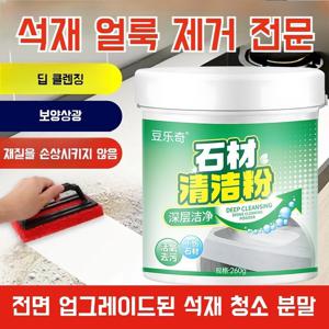 석영석 대리석 파우더 바닥벽돌 더러움제거 노랗게 물세탁 면제