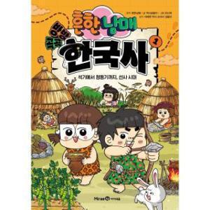 흔한남매 방방곡곡 한국사 1