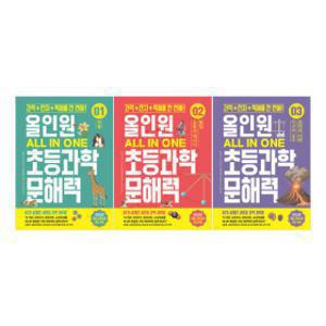 동아시아/ 올인원 초등 과학 문해력(전3권)