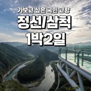 |여행가는달| 가보고 싶은 국민 고향 정선삼척 1박2일