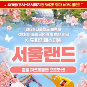 l10%할인l단하루특가l 서울랜드 종일 파크이용권_최대 5월3일까지 이용 가능_K도파민 페스티발