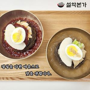 설악본가 설악 칡 물비빔냉면 10인분 혼합세트 (면10인분+육수10팩+양념장 500g) 냉면 찐맛집 대용량 구성