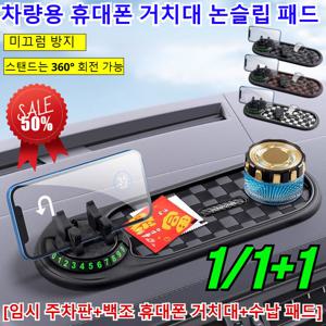 1/1+1 차량용 휴대폰 거치대 대시보드 논슬립 패드 자동차 휴대전화 랙 스탠드 다기능 미끄럼 방지 매트