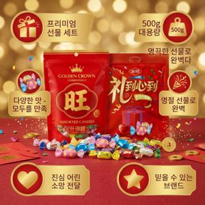 대용량 종합사탕 금관 브랜드 간식 과자 젤리 어린이 간식  선물 맛있는 젤리사탕모음 선물용 간식