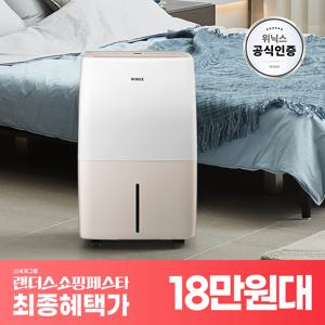 본사인증점 위닉스 12리터 제습기 DXTH120-NEK 카밍베이지 자동성에제거
