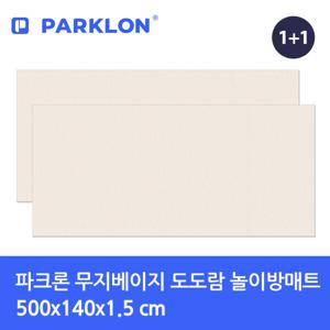 1+1 무지베이지 도도람 놀이방매트 500x140x1.5cm
