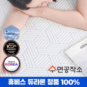 휴비스 듀라론 100% 대한민국 수면공작소 냉감패드 베개커버 3중직 KC 오코텍스 S SS Q K LK XK 풀사이즈