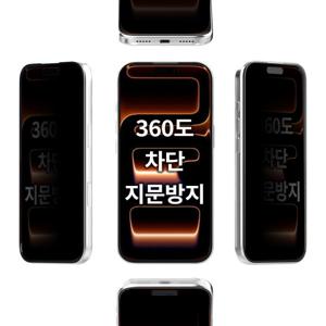 아이폰 360도 사생활 보호 강화유리 지문방지 필름 17 에어 16 e 15 프로 맥스 14 플러스 13 미니 12 SE