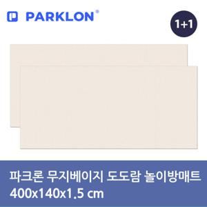 1+1 무지베이지 도도람 놀이방매트 400x140x1.5cm