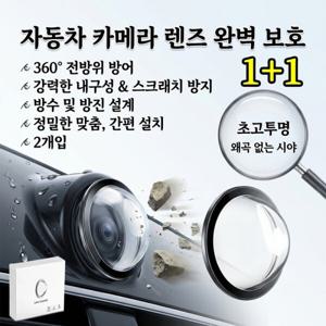 1+1/2+2 후방카메라 레인 쉴드 차량 카메라 렌즈 보호 커버 /전차종 공용/360도 전방위 보호