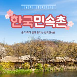 한국민속촌 자유이용권 /당일사용가능/한국민속촌 종일권/민속촌 할인/용인 가볼만한곳 (~4.30)