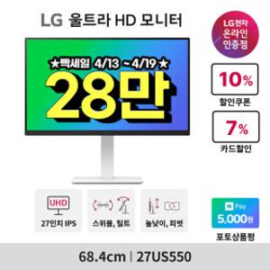 LG 27US550 4K 모니터 68.4cm(27인치) IPS패널 UHD 화이트 피벗 HDR ~최.저 28_만~