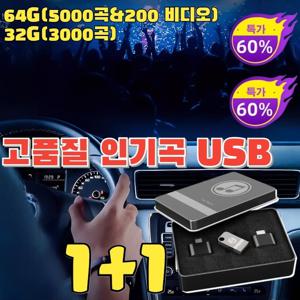 차량용 음악 USB 인기곡 USB 자동차용 고음질 음악재생 usb 무손실 음질/고화질