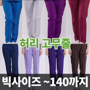 간호사 바지 빅사이즈 하의 병원복 / 여자 고무줄형 ~140
