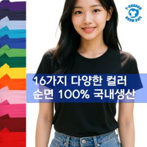 100%순면 20수 남녀공용 라운드 무지 레이어드 반팔티 기본티 단체티 행사티 (국내생산)(코마사 순면 원단)