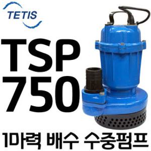 펌프샵 트리톤펌프 TSP-750 1마력 단상 수동 50A 배수용수중모터 건물 지하실 침수TSP 750 TSP750 테티스