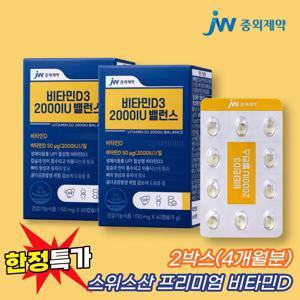 JW중외제약 비타민D3 2000IU 밸런스 60캡슐 x 2박스(4개월분)