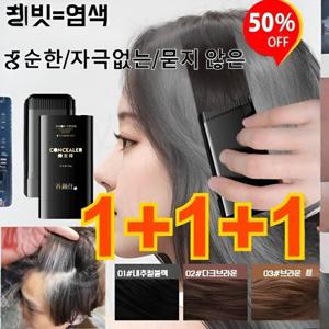 1+1+1방수 땀방지 흰머리 커버 염색 헤어스틱 헤어 새치 머리 부분 커버 스틱 방수 땀방지 흰머리 커버염색
