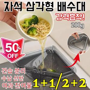 강력흡착 자석 고정 삼각 배수 바구니 거치형 원터치 다용도 음식물 거름망 건습 분리 일체형 거름망