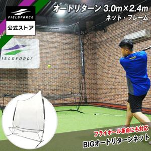 필드포스 배팅 넷 오토 리턴 3m X 2.4m 야구연습 네트(네트+머신세트)