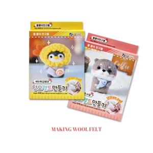 동물친구들 양모 펠트 만들기 DIY 인형만들기 8개세트 랜덤배송
