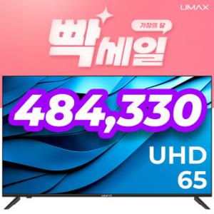유맥스 UHD65L 165cm(65인치) UHD LG IPS 패널 탑재-중소기업 대형 벽걸이 겸용 3일완료출장AS 패널2년무상