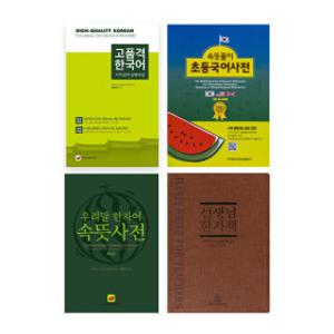 속뜻풀이 초등국어사전 외 골라담기 / 속뜻사전교육