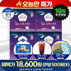 (오늘한정 최종1.5만) P당.400원대) 캐시15%+GS3천원+2/3사은품) 좋은느낌 입는오버 8PX4팩 (최신제조)