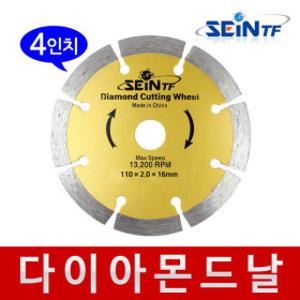 다이아몬드날 (석재용) 4인치 그라인더날 타일 절단