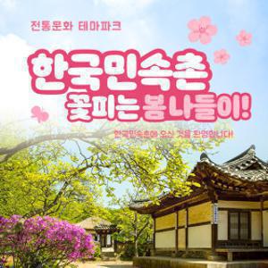 한국민속촌 자유이용권 /당일사용가능/한국민속촌 종일권/민속촌 할인/용인 가볼만한곳 (~5.31)