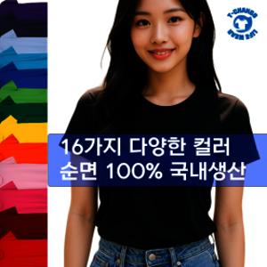 100%순면 20수 남녀공용 라운드 무지 레이어드 반팔티 기본티 단체티 행사티 (국내생산)(코마사 순면 원단)