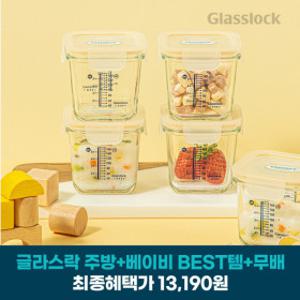 글라스락 베이비 눈금 이유식용기 큰용량 270ml 사면결착캡 4조 선물세트 모음전