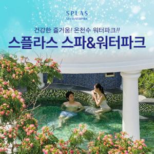 스플라스 리솜 온천스파 워터파크 이용권 (~7.16)/당일사용가능/리솜리조트/충남워터파크/국내온천여행